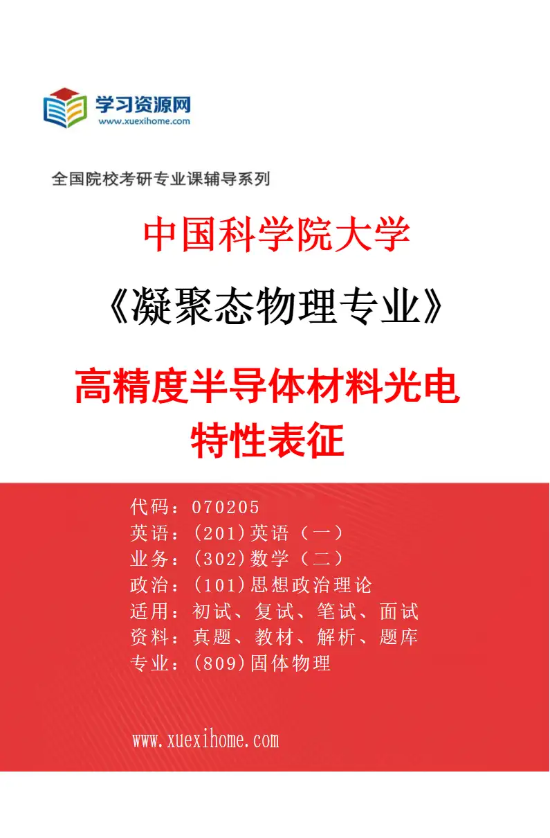 2027年中国科学院大学凝聚态物理专业（18）高精度半导体材料光电特性表征研究方向考研资料