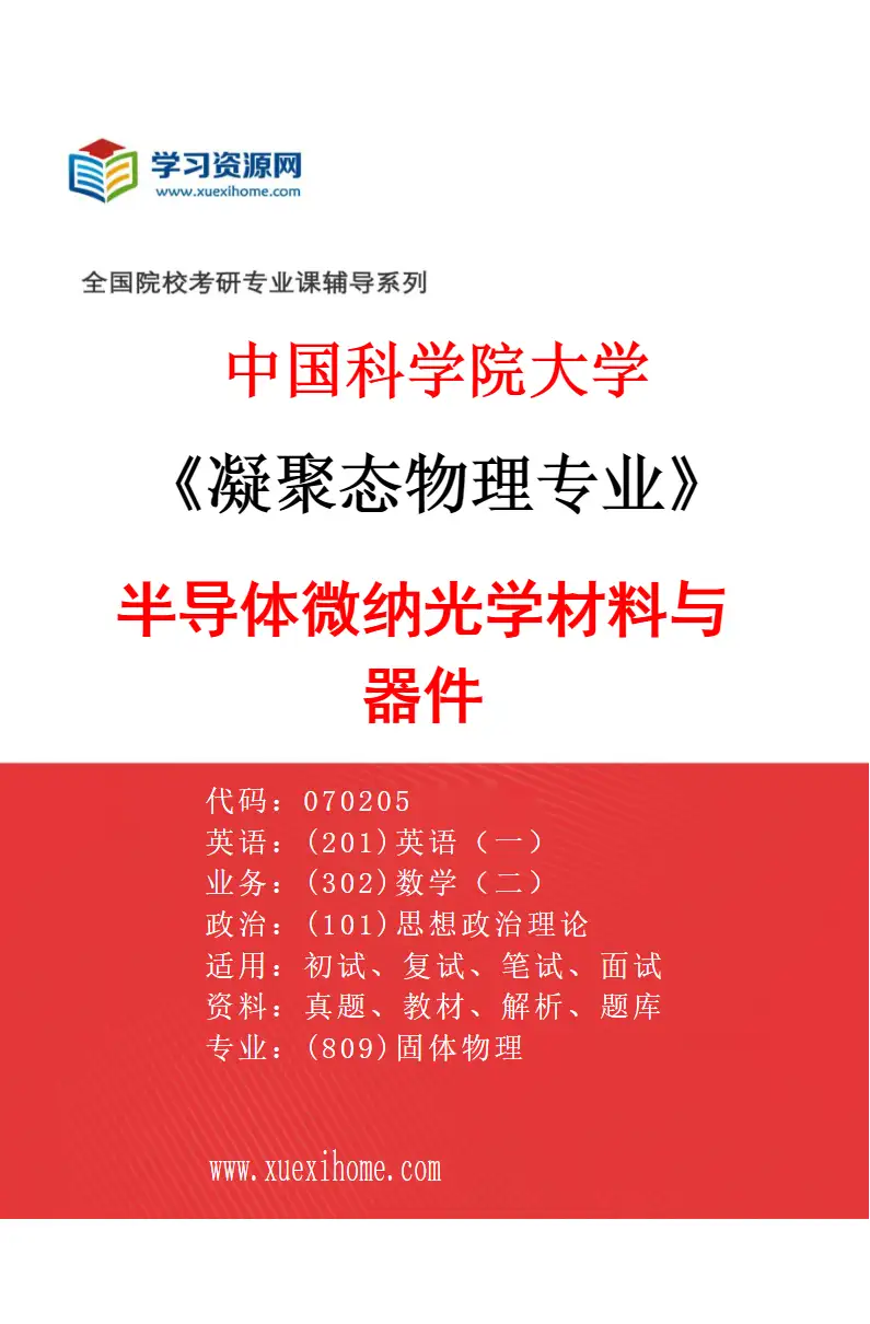 2027年中国科学院大学凝聚态物理专业（10）半导体微纳光学材料与器件研究方向考研资料