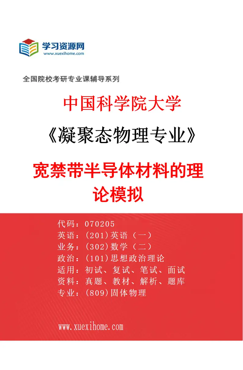 2027年中国科学院大学凝聚态物理专业（09）宽禁带半导体材料的理论模拟研究方向考研资料