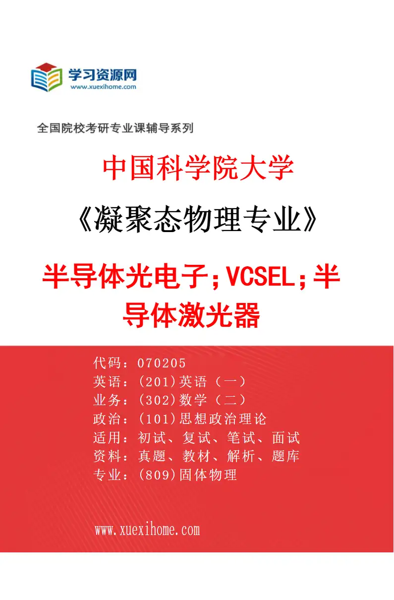 2027年中国科学院大学凝聚态物理专业（23）半导体光电子；VCSEL；半导体激光器研究方向考研资料