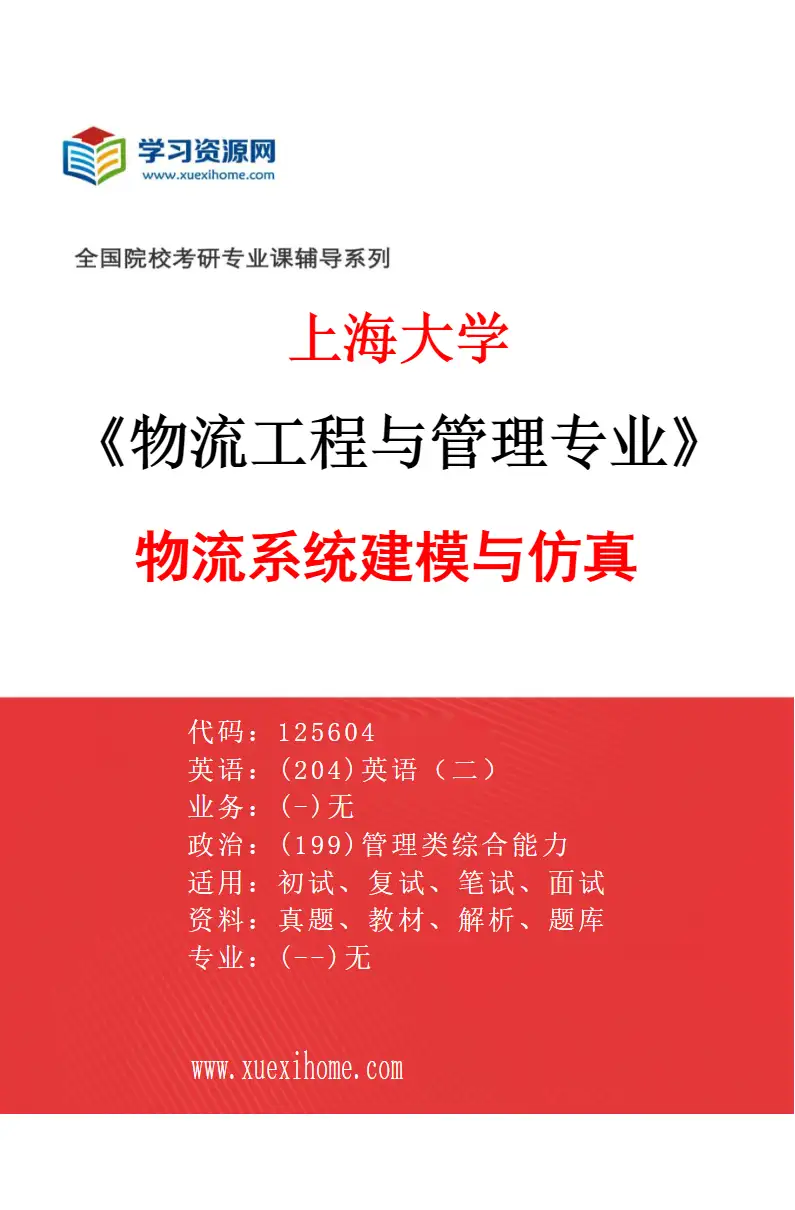 2027年上海大学物流工程与管理专业（05）物流系统建模与仿真研究方向考研资料