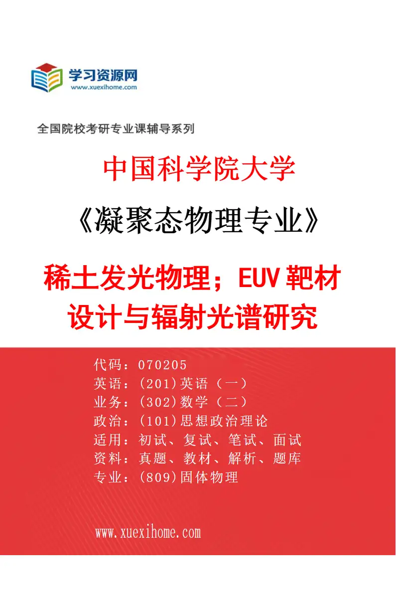 2027年中国科学院大学凝聚态物理专业（03）稀土发光物理；EUV靶材设计与辐射光谱研究研究方向考研资料