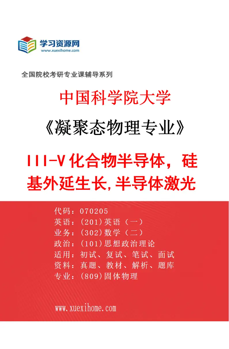 2027年中国科学院大学凝聚态物理专业（13）III-V化合物半导体，硅基外延生长,半导体激光器研究方向考研资料