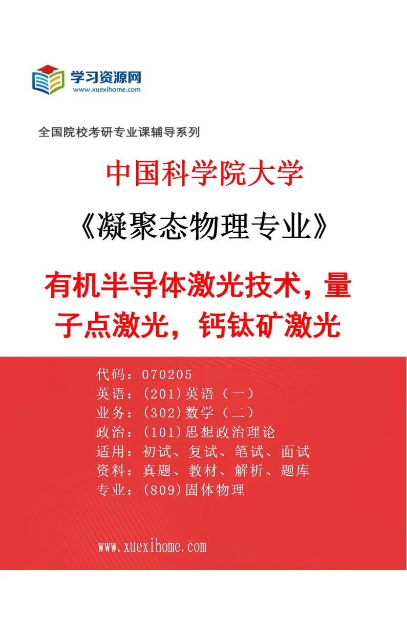 2027年中国科学院大学凝聚态物理专业（07）有机半导体激光技术，量子点激光，钙钛矿激光研究方向考研资料