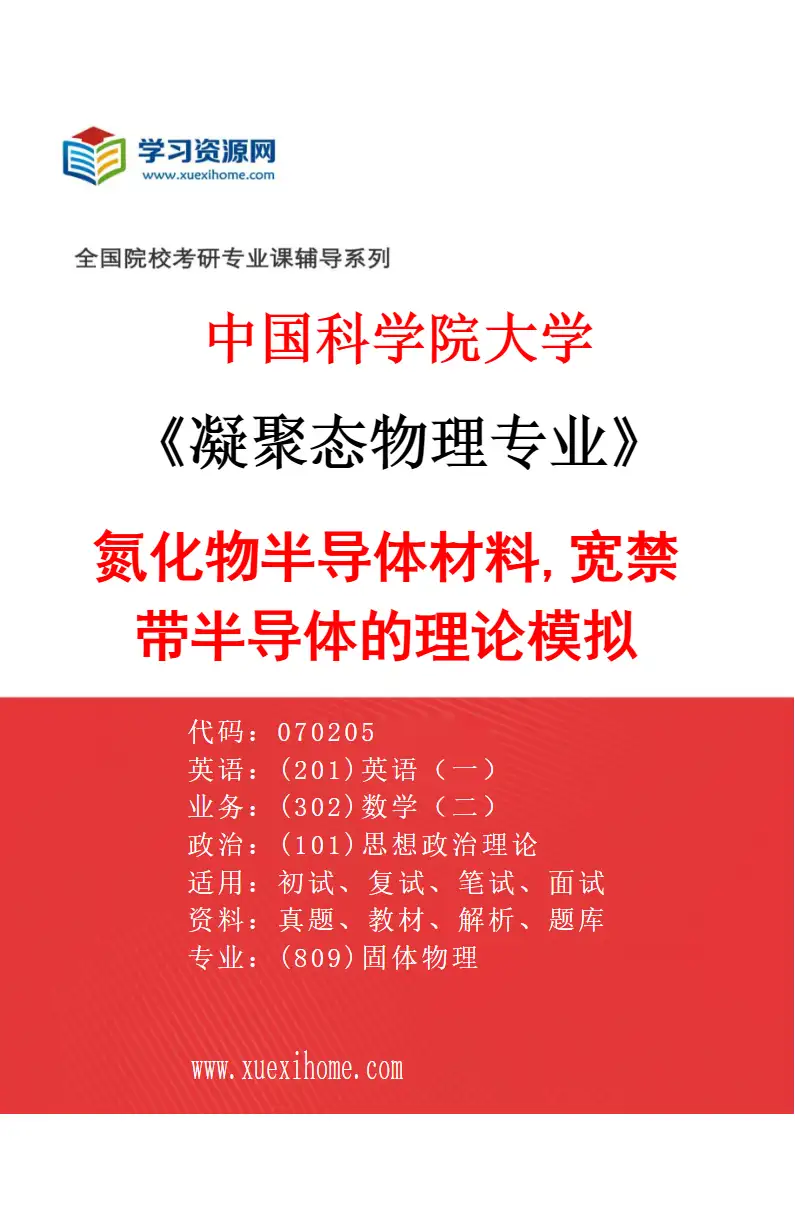 2027年中国科学院大学凝聚态物理专业（22）氮化物半导体材料,宽禁带半导体的理论模拟研究方向考研资料