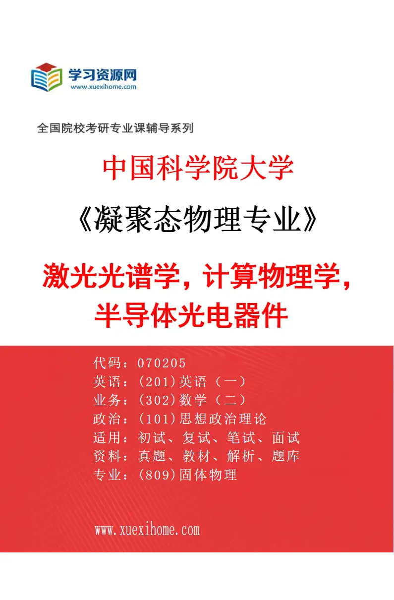 2027年中国科学院大学凝聚态物理专业（12）激光光谱学，计算物理学，半导体光电器件研究方向考研资料