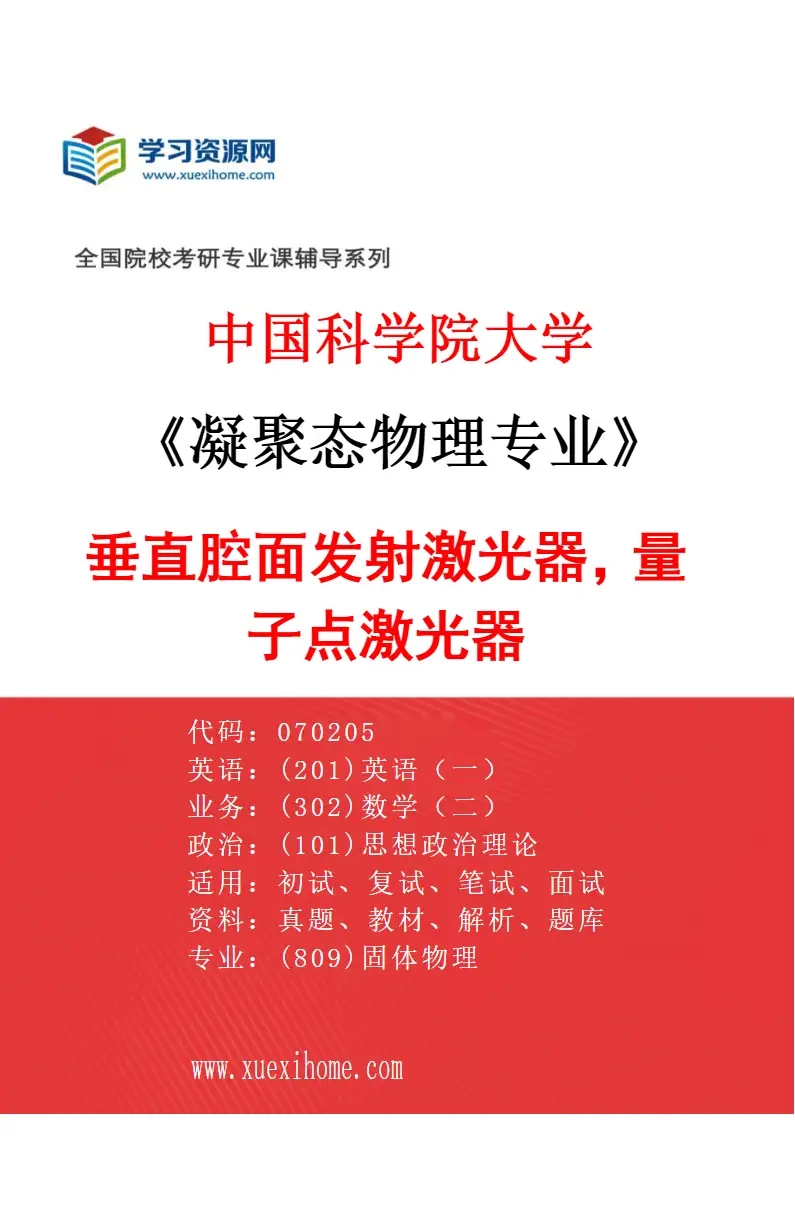 2027年中国科学院大学凝聚态物理专业（01）垂直腔面发射激光器，量子点激光器研究方向考研资料