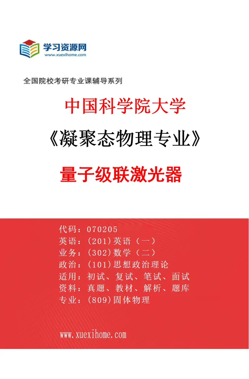 2027年中国科学院大学凝聚态物理专业（08）量子级联激光器研究方向考研资料
