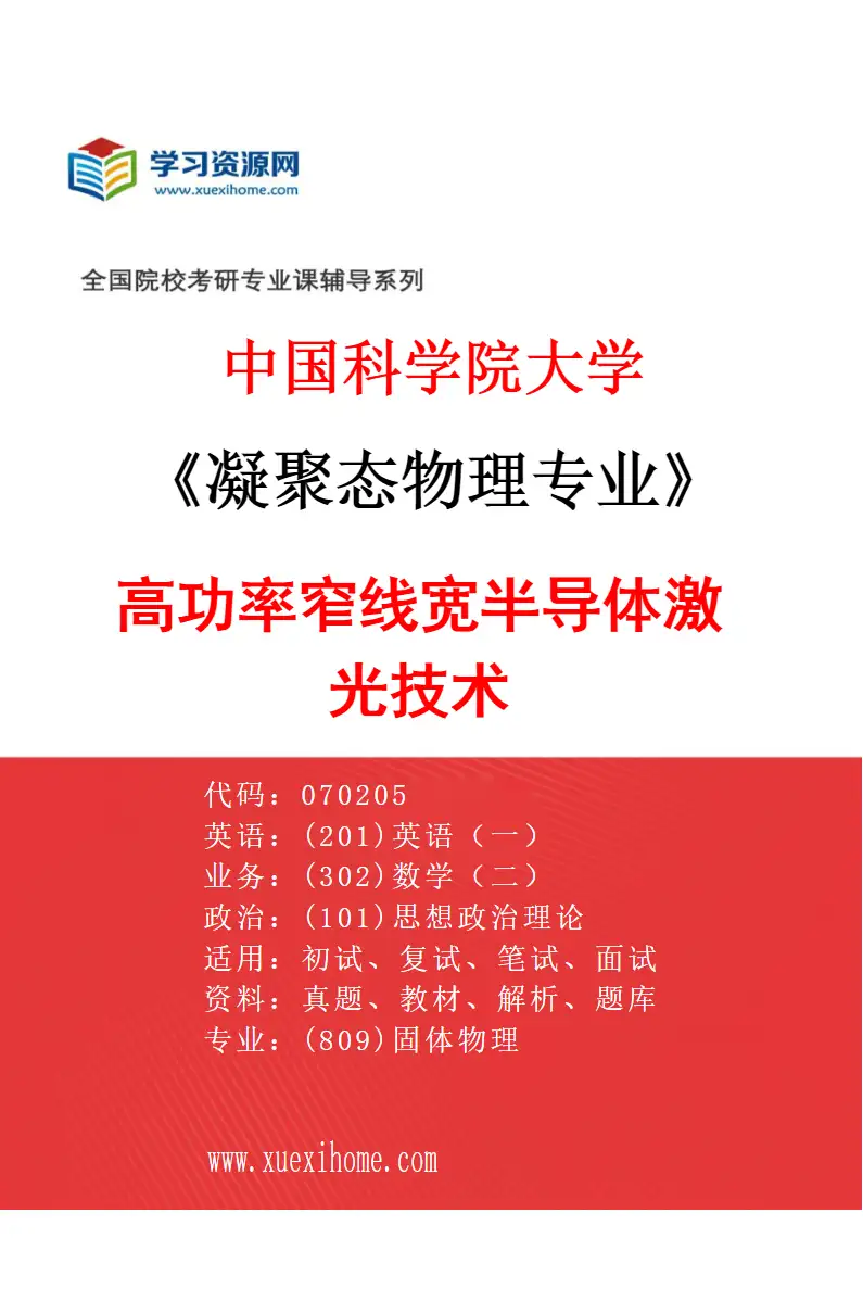 2027年中国科学院大学凝聚态物理专业（04）高功率窄线宽半导体激光技术研究方向考研资料