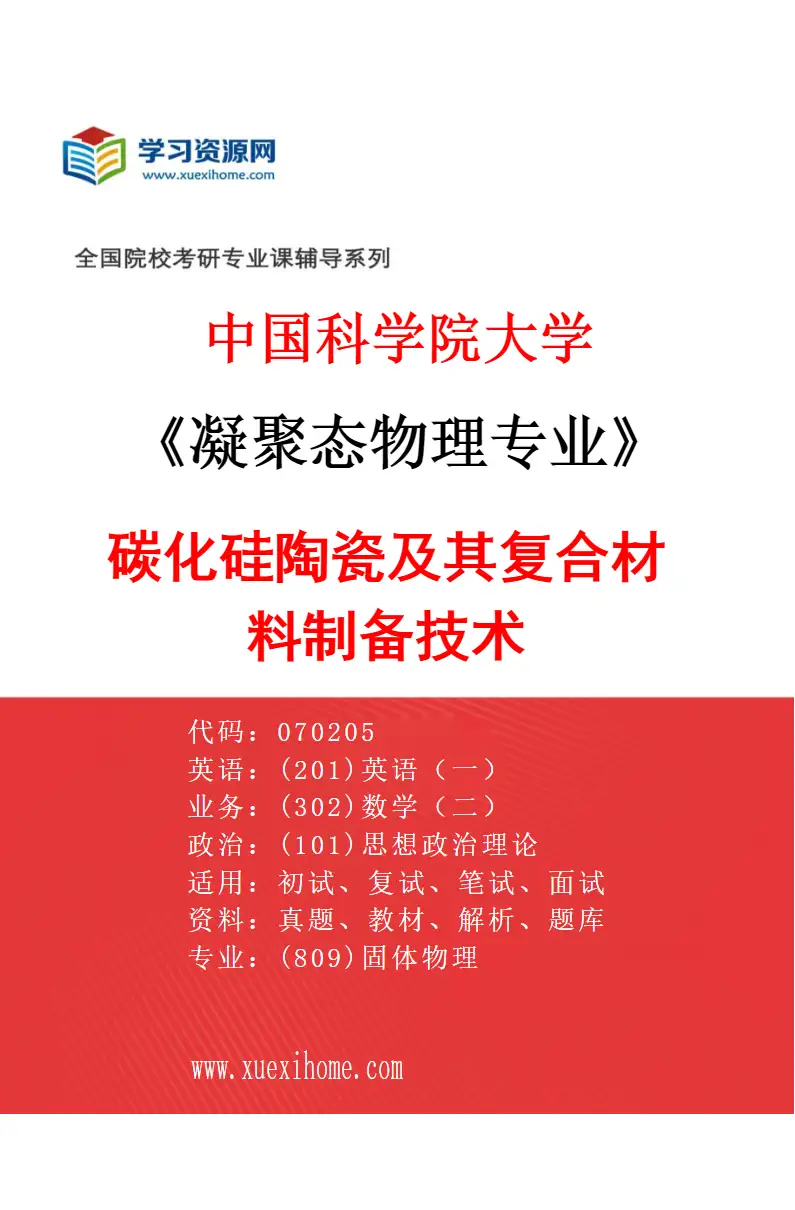 2027年中国科学院大学凝聚态物理专业（17）碳化硅陶瓷及其复合材料制备技术研究方向考研资料