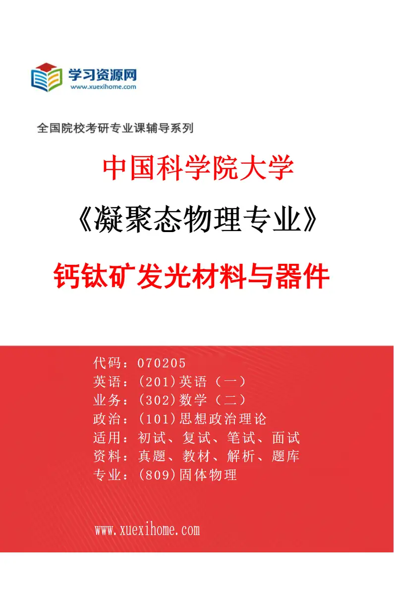 2027年中国科学院大学凝聚态物理专业（05）钙钛矿发光材料与器件研究方向考研资料