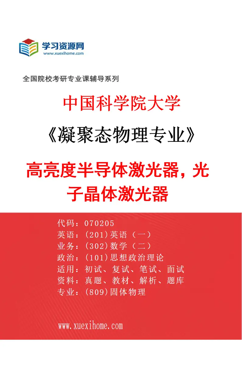 2027年中国科学院大学凝聚态物理专业（20）高亮度半导体激光器，光子晶体激光器研究方向考研资料