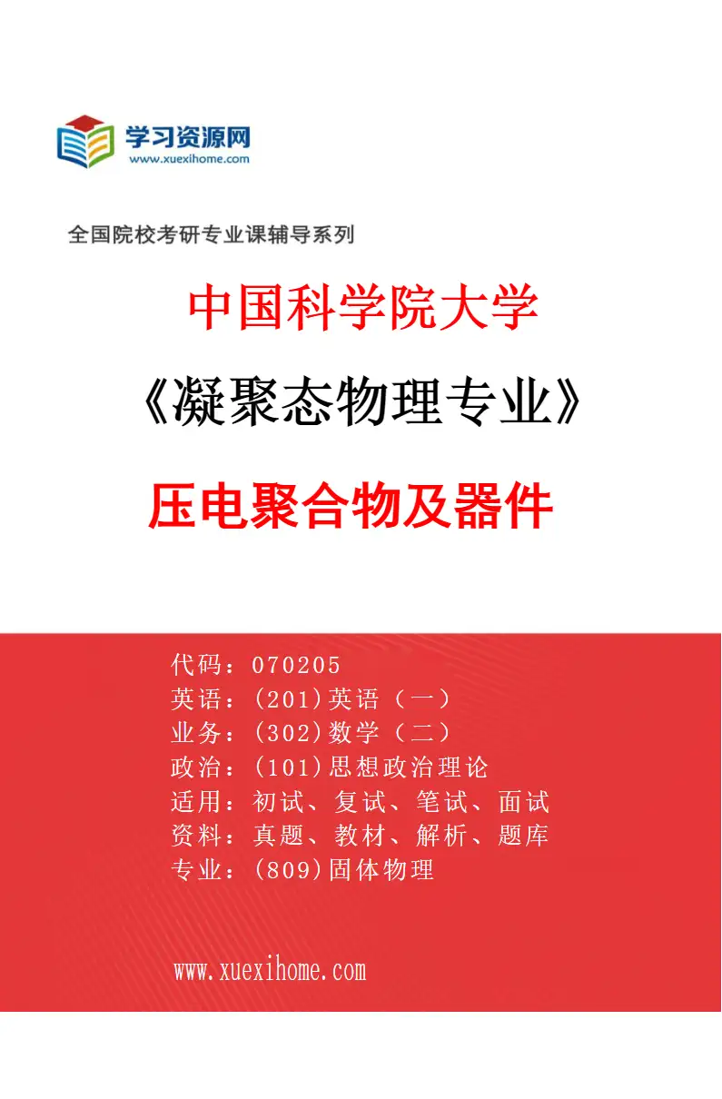 2027年中国科学院大学凝聚态物理专业（04）压电聚合物及器件研究方向考研资料