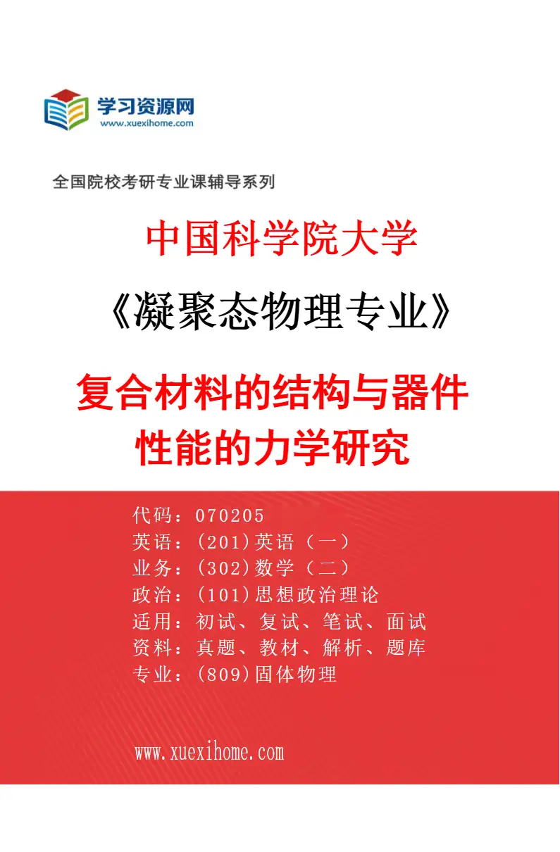 2027年中国科学院大学凝聚态物理专业（08）复合材料的结构与器件性能的力学研究研究方向考研资料