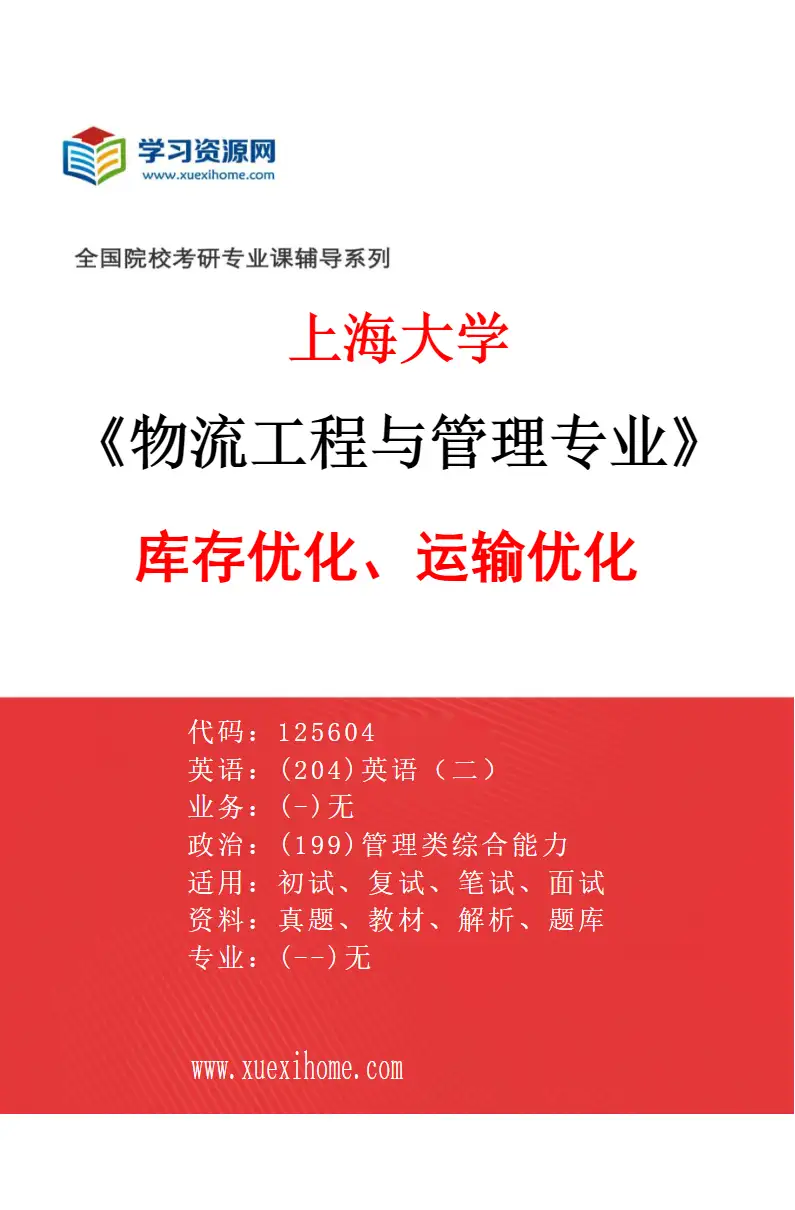 2027年上海大学物流工程与管理专业（06）库存优化、运输优化研究方向考研资料