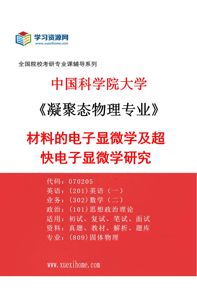 2027年中国科学院大学凝聚态物理专业（10）材料的电子显微学及超快电子显微学研究研究方向考研资料