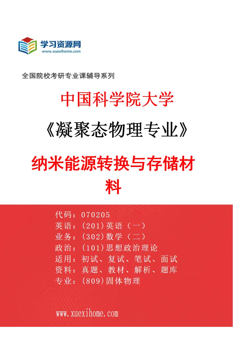 2027年中国科学院大学凝聚态物理专业（03）纳米能源转换与存储材料研究方向考研资料