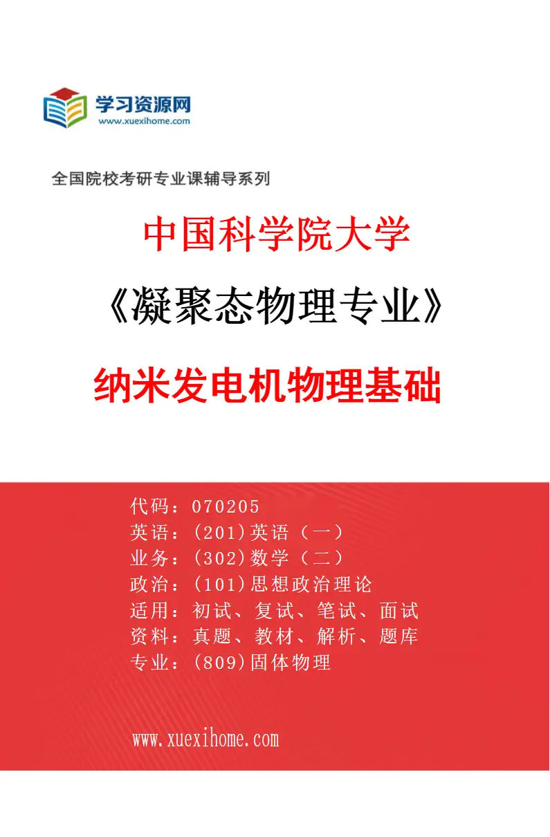 2027年中国科学院大学凝聚态物理专业（09）纳米发电机物理基础研究方向考研资料