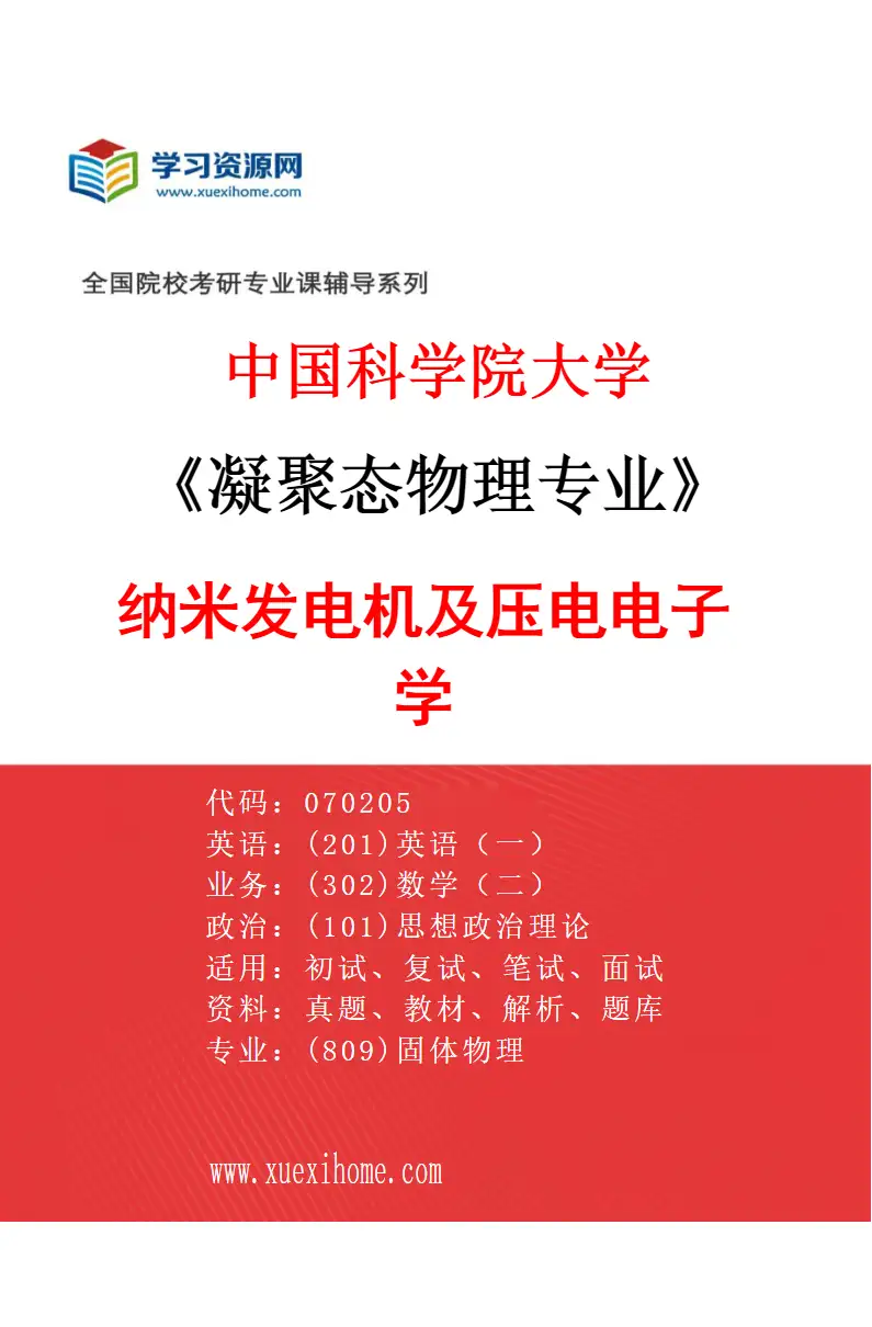 2027年中国科学院大学凝聚态物理专业（01）纳米发电机及压电电子学研究方向考研资料