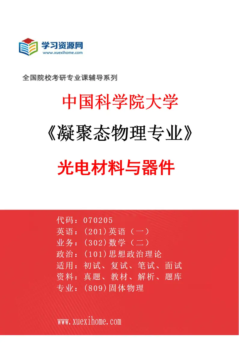2027年中国科学院大学凝聚态物理专业（02）光电材料与器件研究方向考研资料