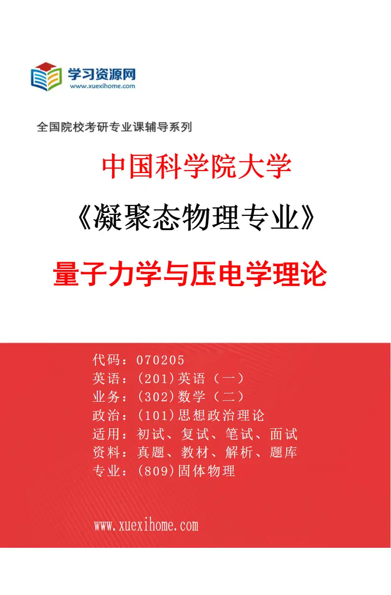 2027年中国科学院大学凝聚态物理专业（06）量子力学与压电学理论研究方向考研资料