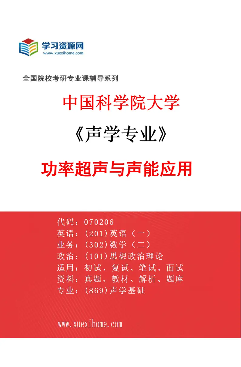 2027年中国科学院大学声学专业（08）功率超声与声能应用研究方向考研资料