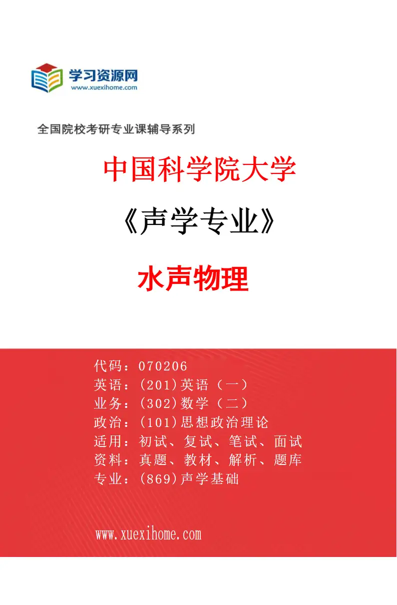 2027年中国科学院大学声学专业（01）水声物理研究方向考研资料