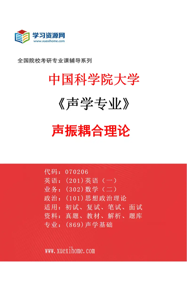 2027年中国科学院大学声学专业（10）声振耦合理论研究方向考研资料