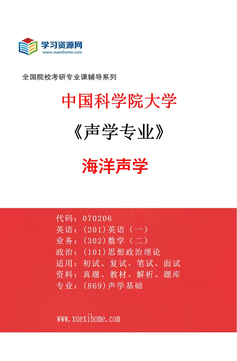 2027年中国科学院大学声学专业（02）海洋声学研究方向考研资料