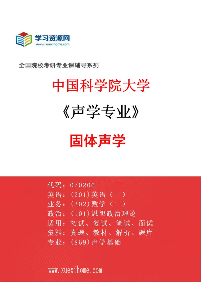 2027年中国科学院大学声学专业（07）固体声学研究方向考研资料