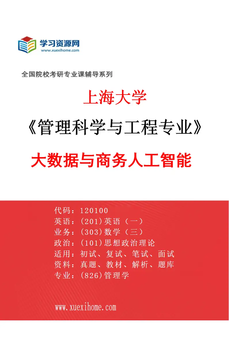 2027年上海大学管理科学与工程专业（08）大数据与商务人工智能研究方向考研资料