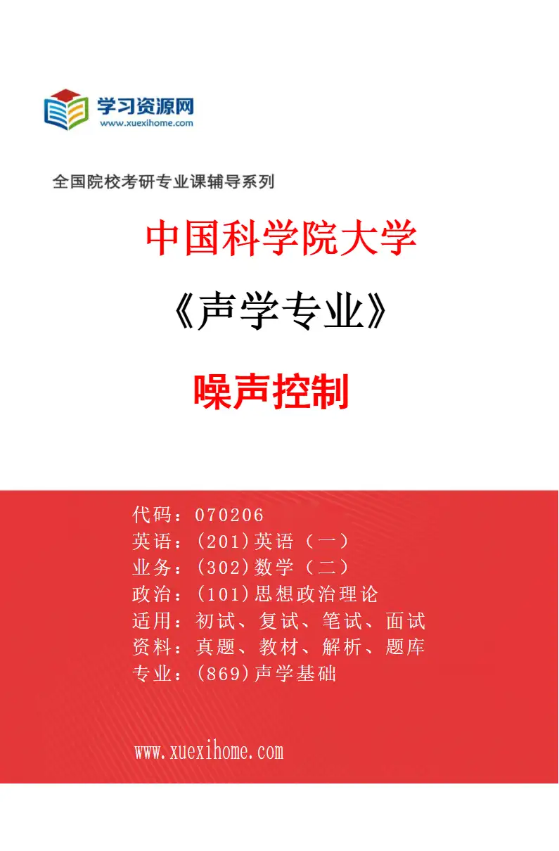 2027年中国科学院大学声学专业（09）噪声控制研究方向考研资料