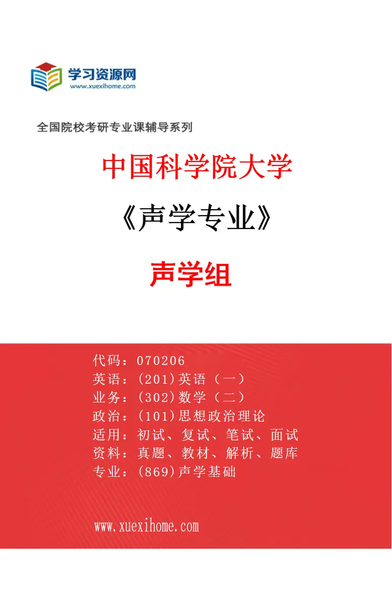 2027年中国科学院大学声学专业（01）声学001组研究方向考研资料