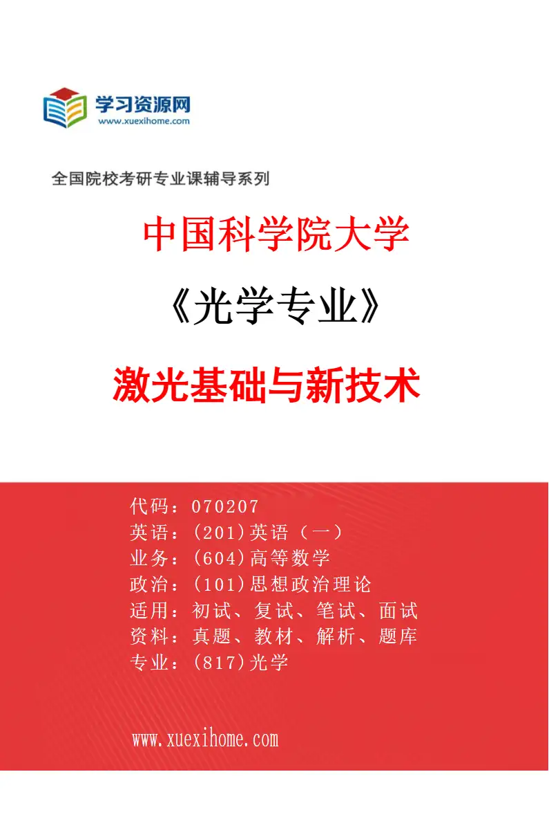 2027年中国科学院大学光学专业（01）激光基础与新技术研究方向考研资料