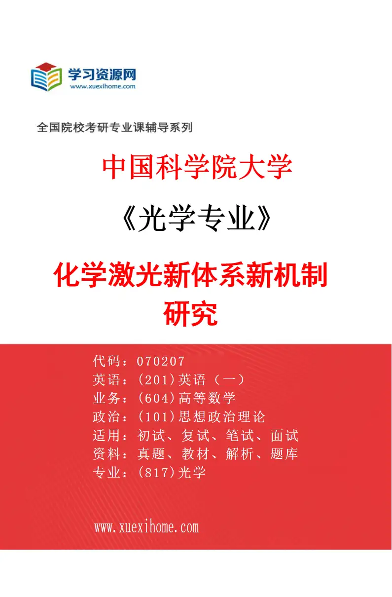 2027年中国科学院大学光学专业（03）化学激光新体系新机制研究研究方向考研资料