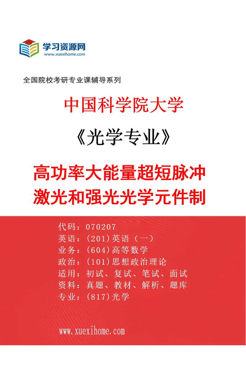 2027年中国科学院大学光学专业（02）高功率大能量超短脉冲激光和强光光学元件制造研究方向考研资料