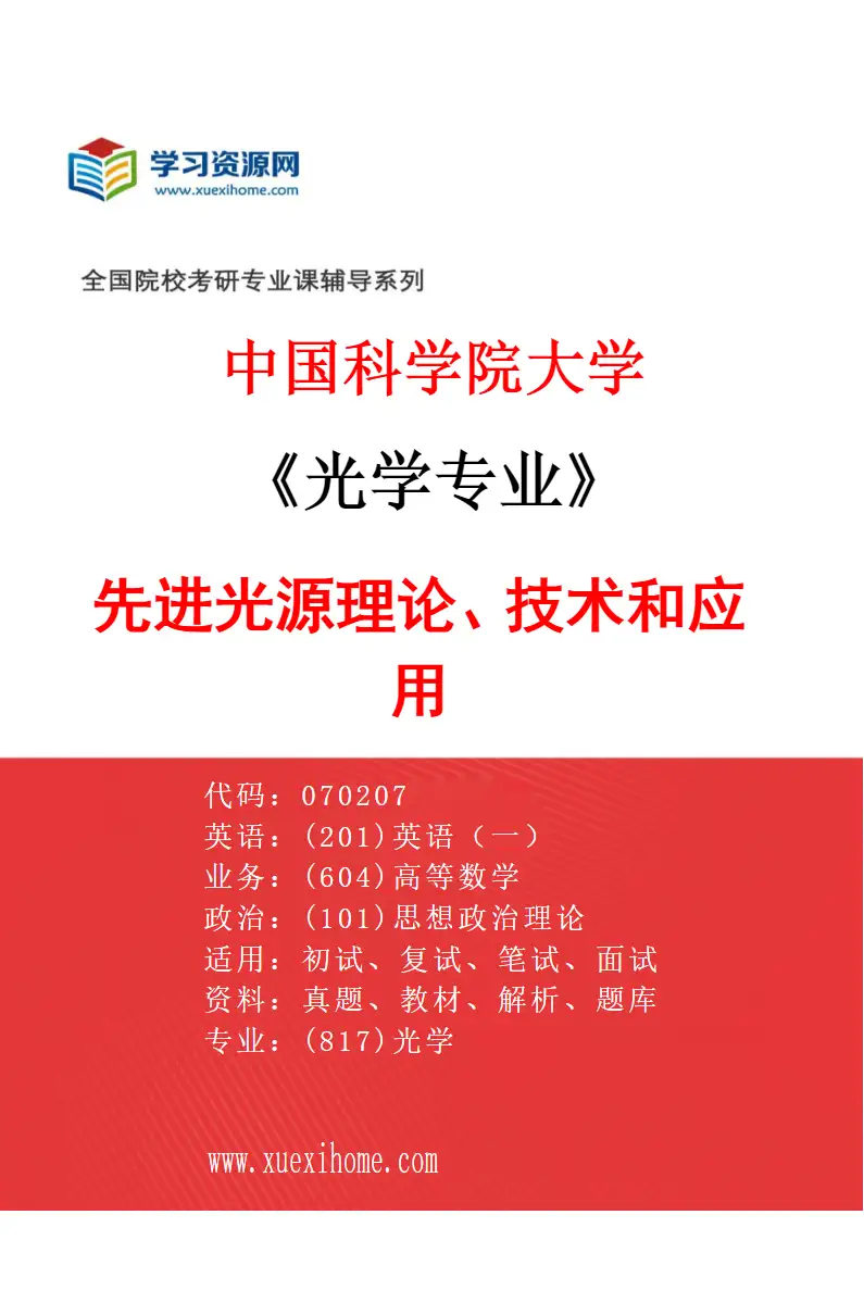 2027年中国科学院大学光学专业（02）先进光源理论、技术和应用研究方向考研资料