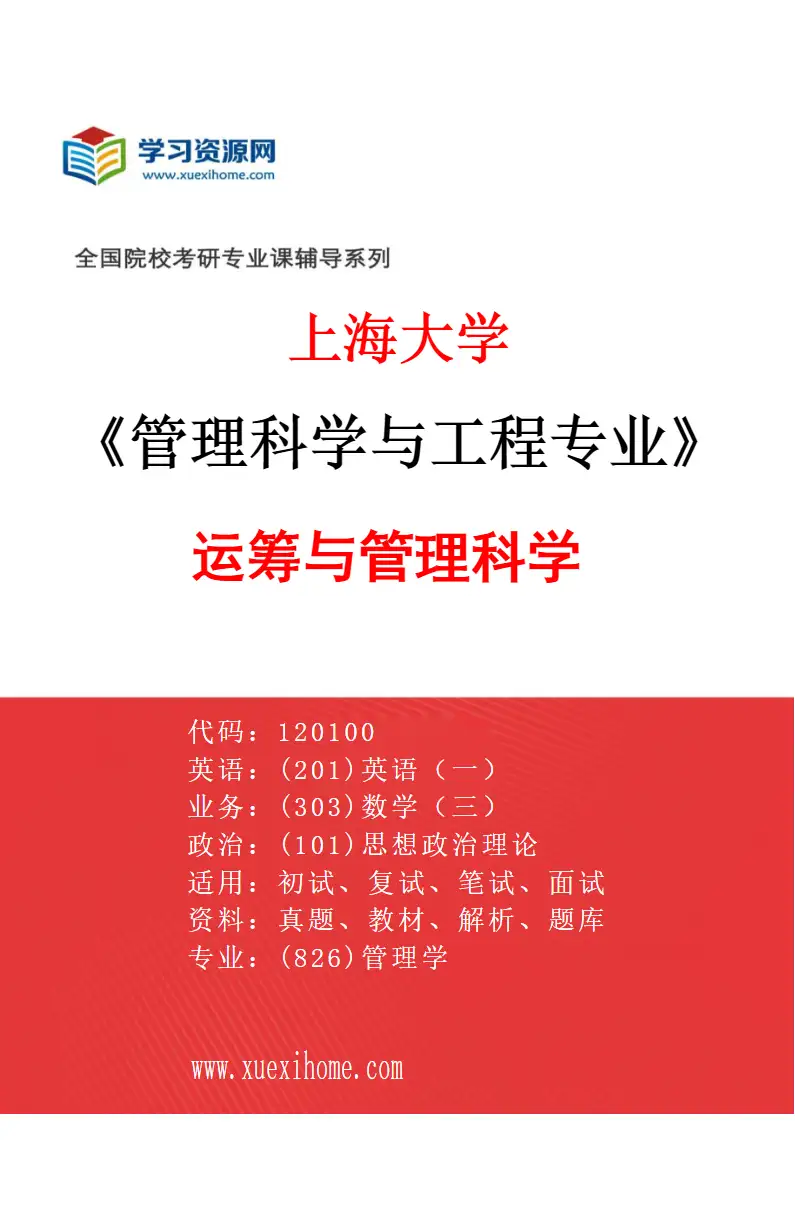 2027年上海大学管理科学与工程专业（01）运筹与管理科学研究方向考研资料
