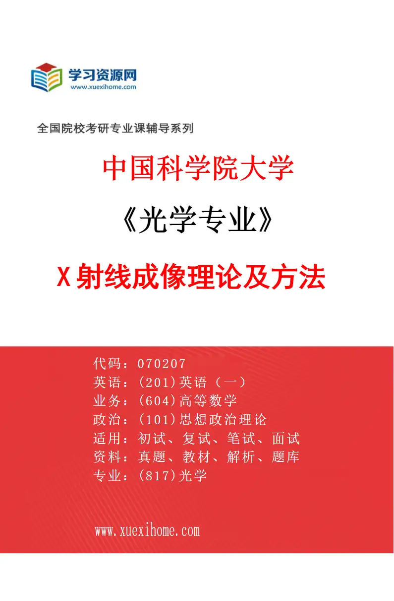 2027年中国科学院大学光学专业（03）X射线成像理论及方法研究方向考研资料