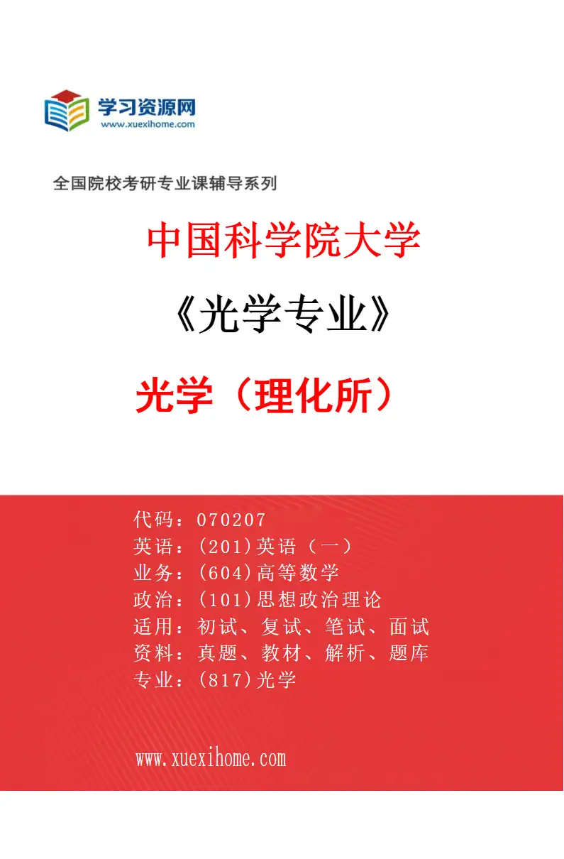 2027年中国科学院大学光学专业（01）光学（理化所）研究方向考研资料
