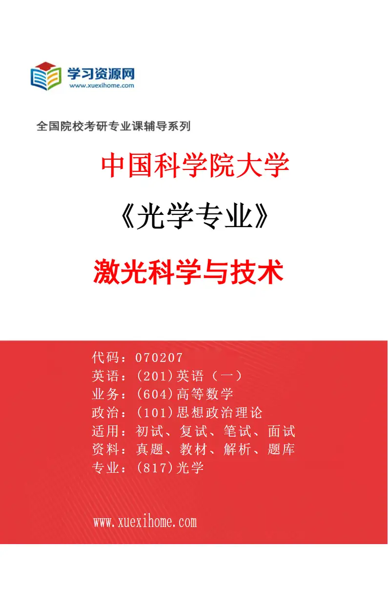 2027年中国科学院大学光学专业（01）激光科学与技术研究方向考研资料