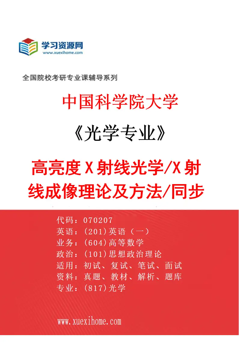 2027年中国科学院大学光学专业（01）高亮度X射线光学/X射线成像理论及方法/同步辐射与自由电子激光相关物理/光与物质相互作用研究方向考研资料