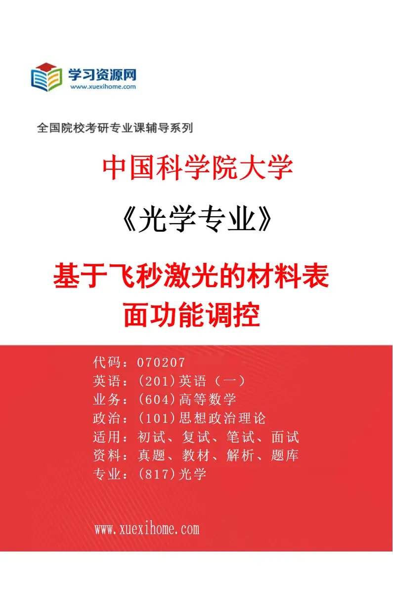2027年中国科学院大学光学专业（11）基于飞秒激光的材料表面功能调控研究方向考研资料