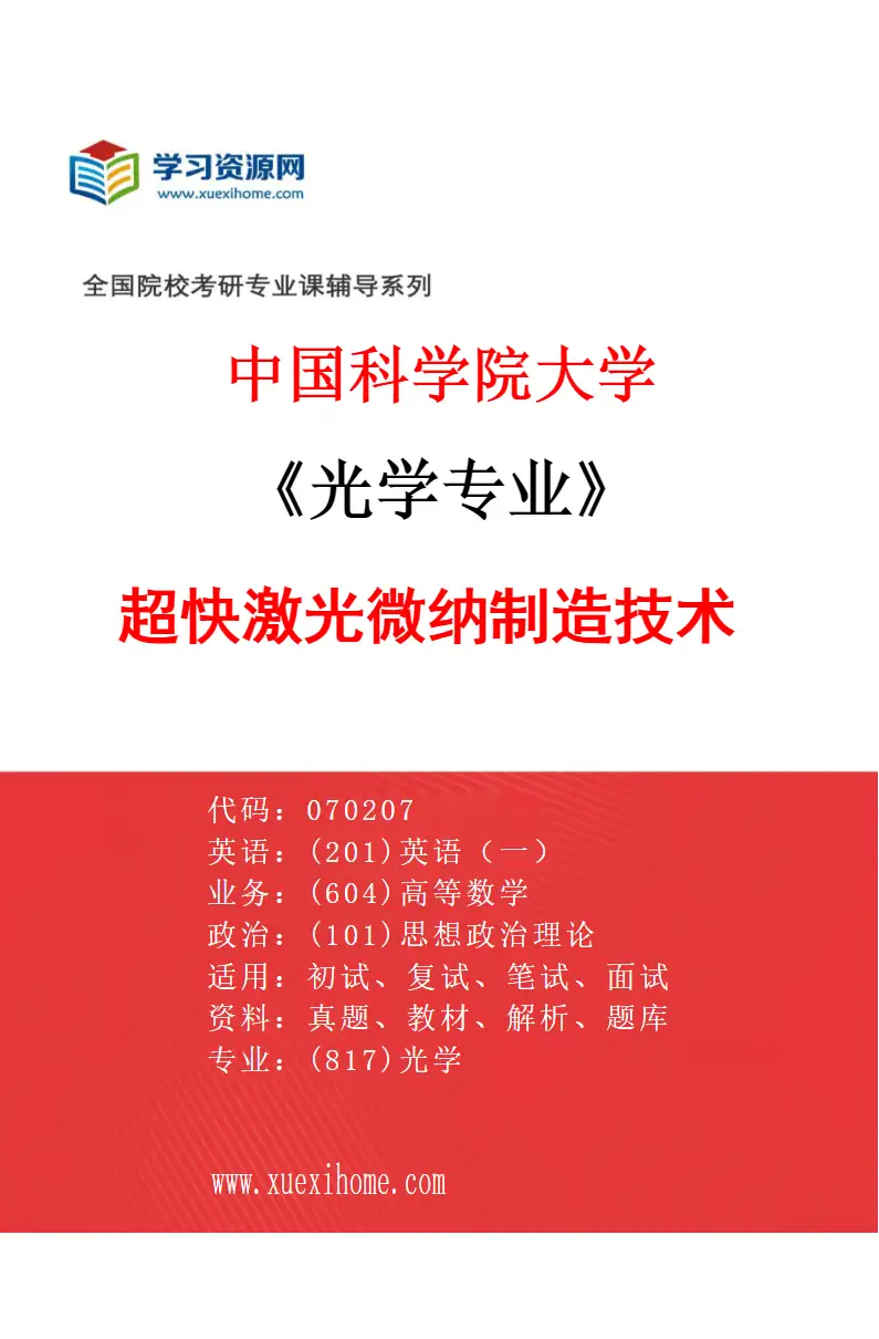 2027年中国科学院大学光学专业（18）超快激光微纳制造技术研究方向考研资料