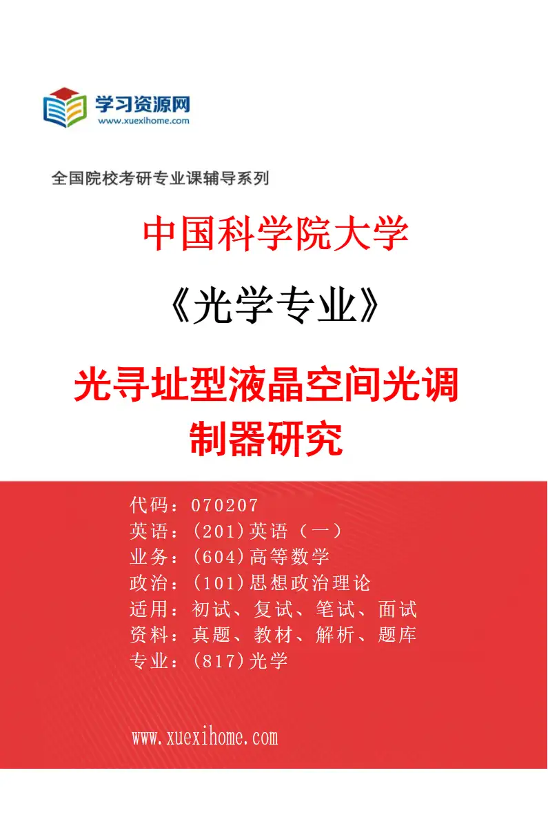 2027年中国科学院大学光学专业（08）光寻址型液晶空间光调制器研究研究方向考研资料
