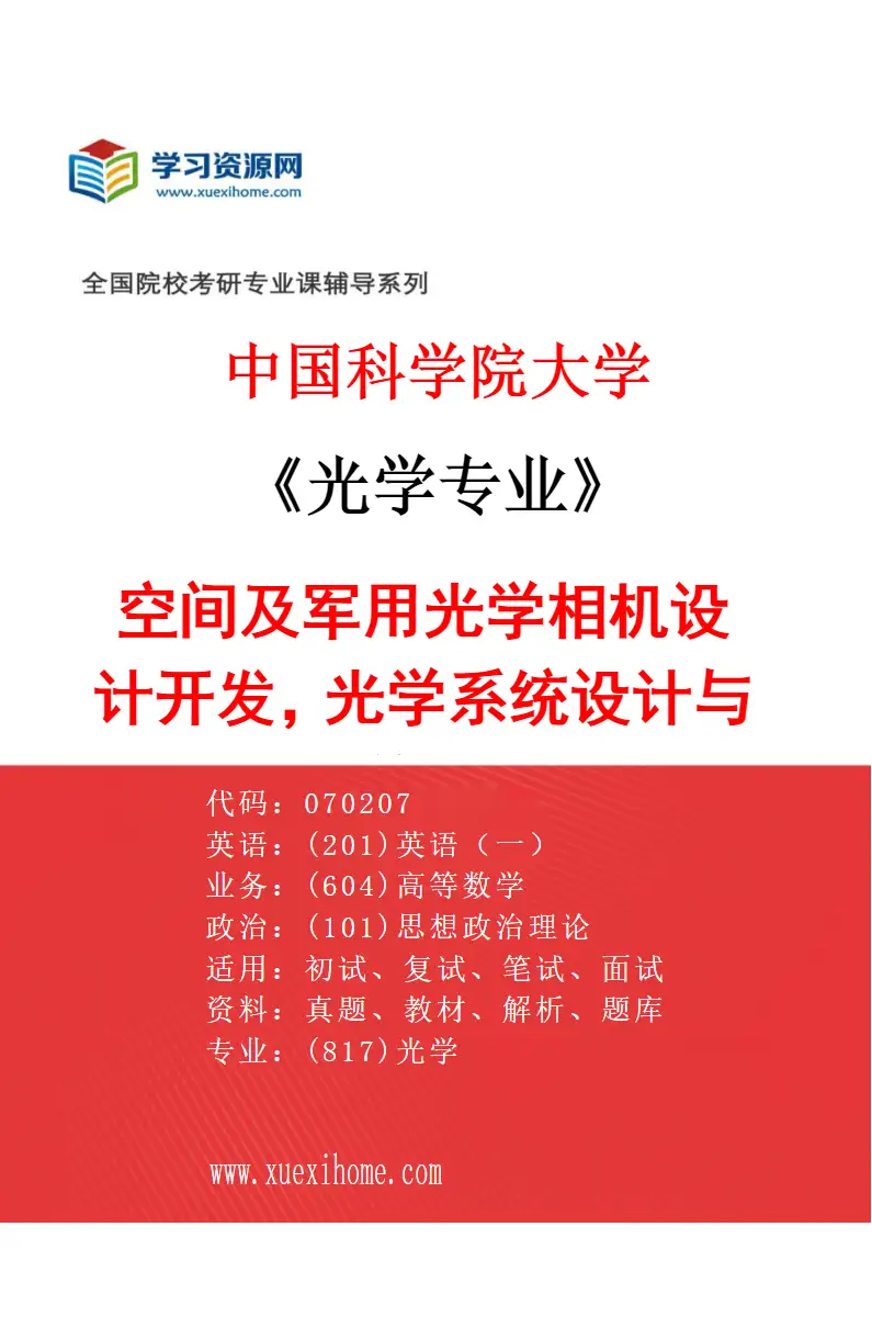 2027年中国科学院大学光学专业（20）空间及军用光学相机设计开发，光学系统设计与仿真研究方向考研资料