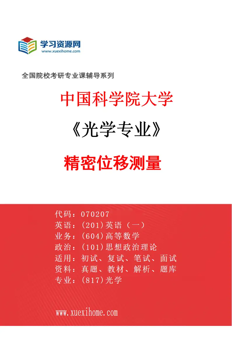 2027年中国科学院大学光学专业（05）精密位移测量研究方向考研资料