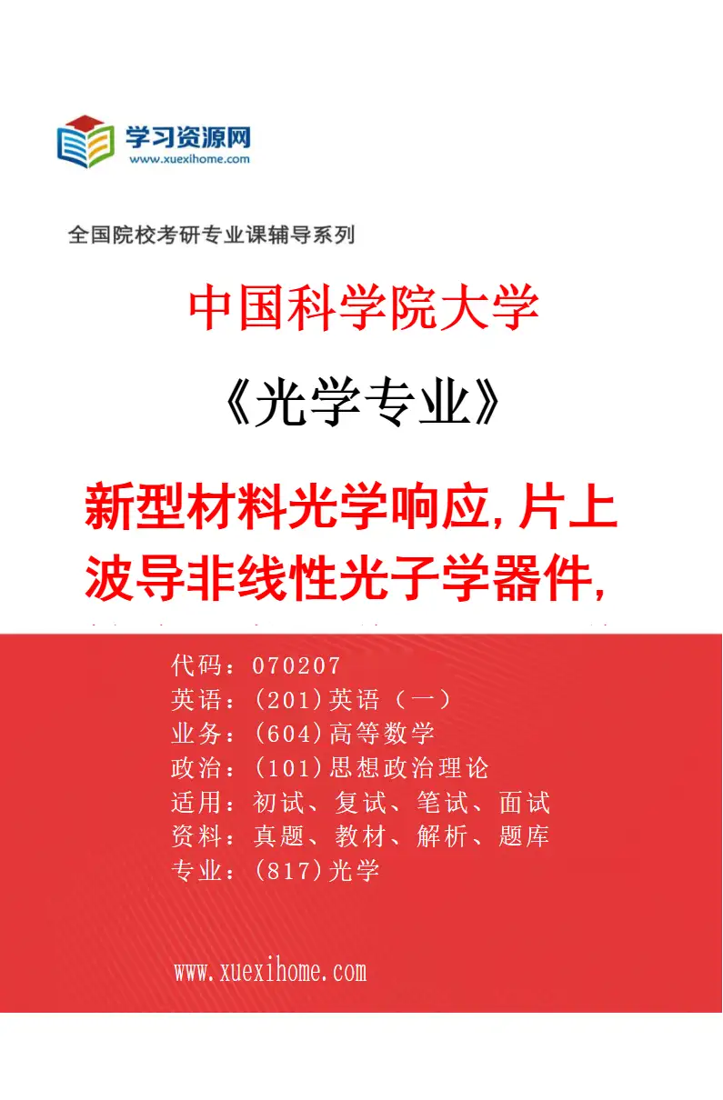 2027年中国科学院大学光学专业（01）新型材料光学响应,片上波导非线性光子学器件,等离子激元学,材料光学响应理论研究方向考研资料