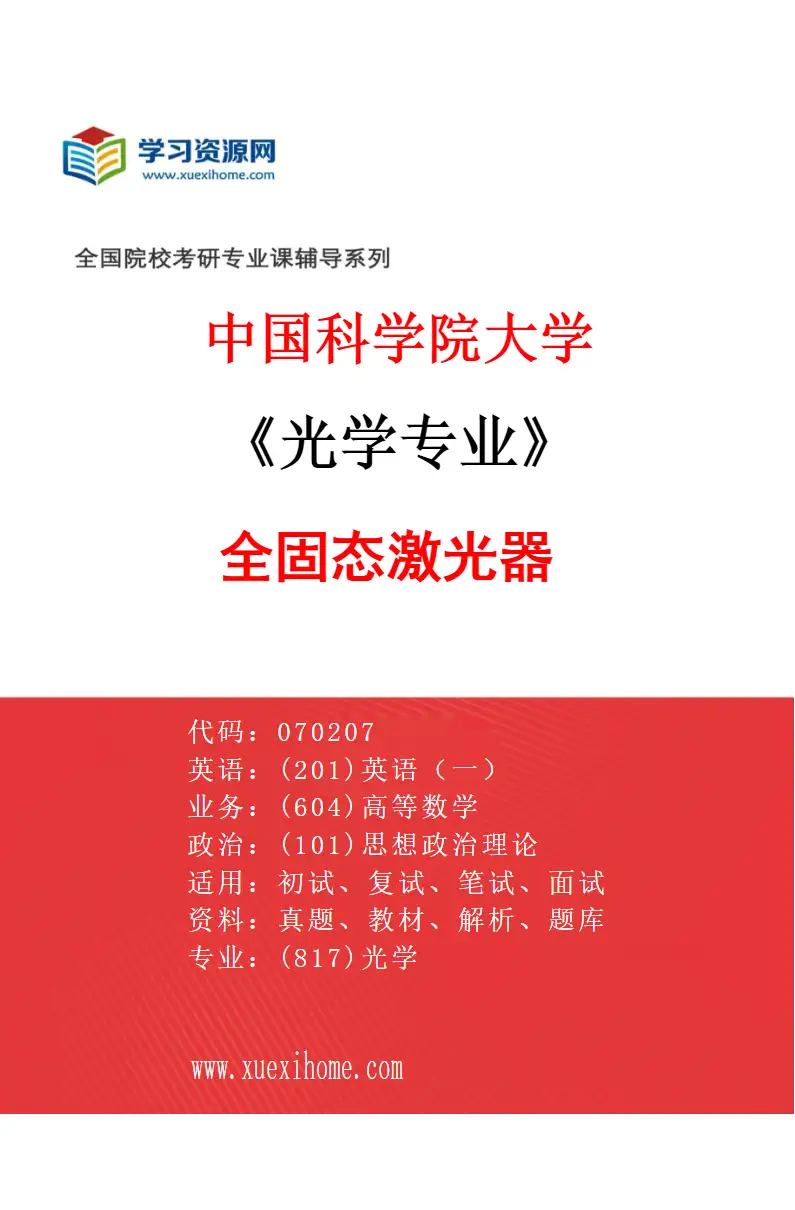2027年中国科学院大学光学专业（21）全固态激光器研究方向考研资料