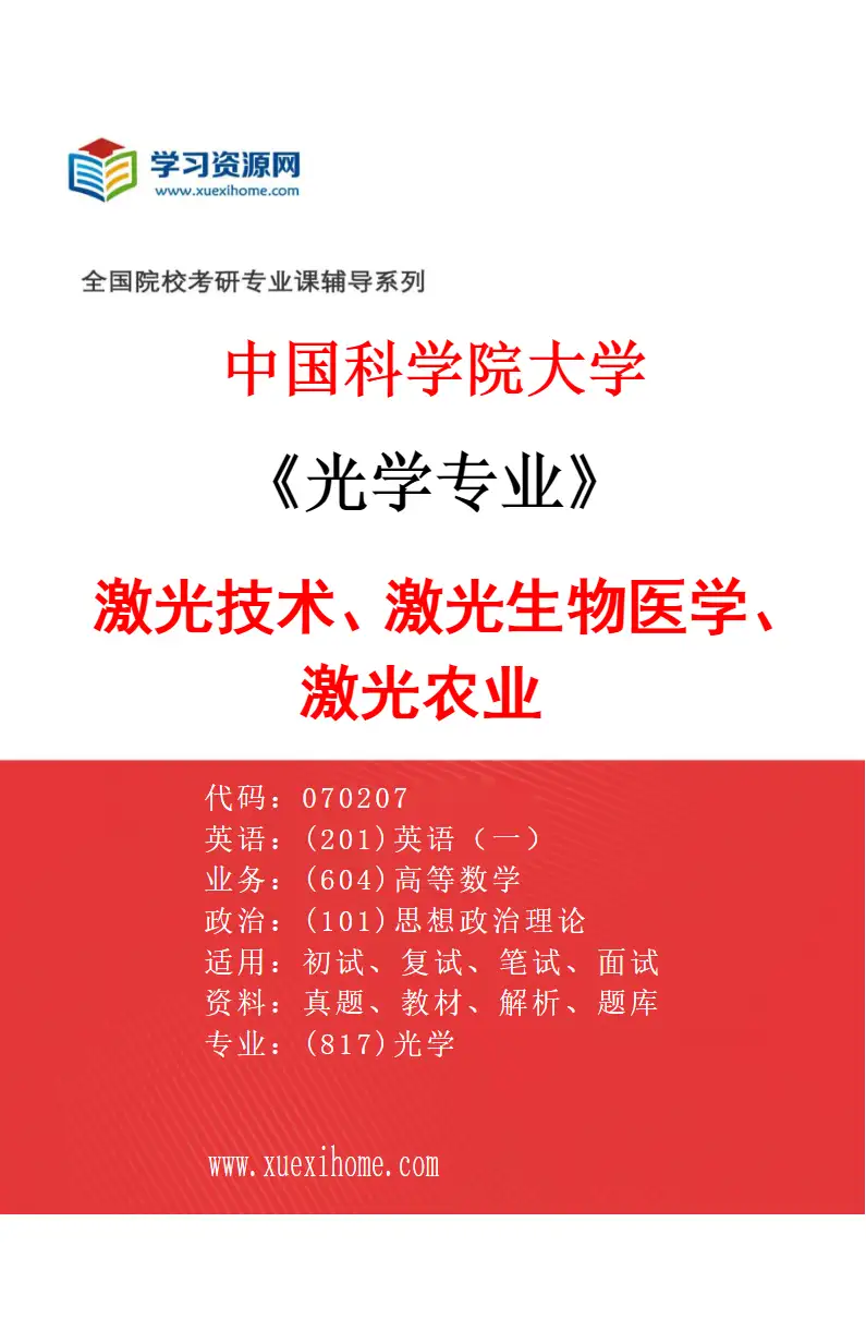 2027年中国科学院大学光学专业（15）激光技术、激光生物医学、激光农业研究方向考研资料